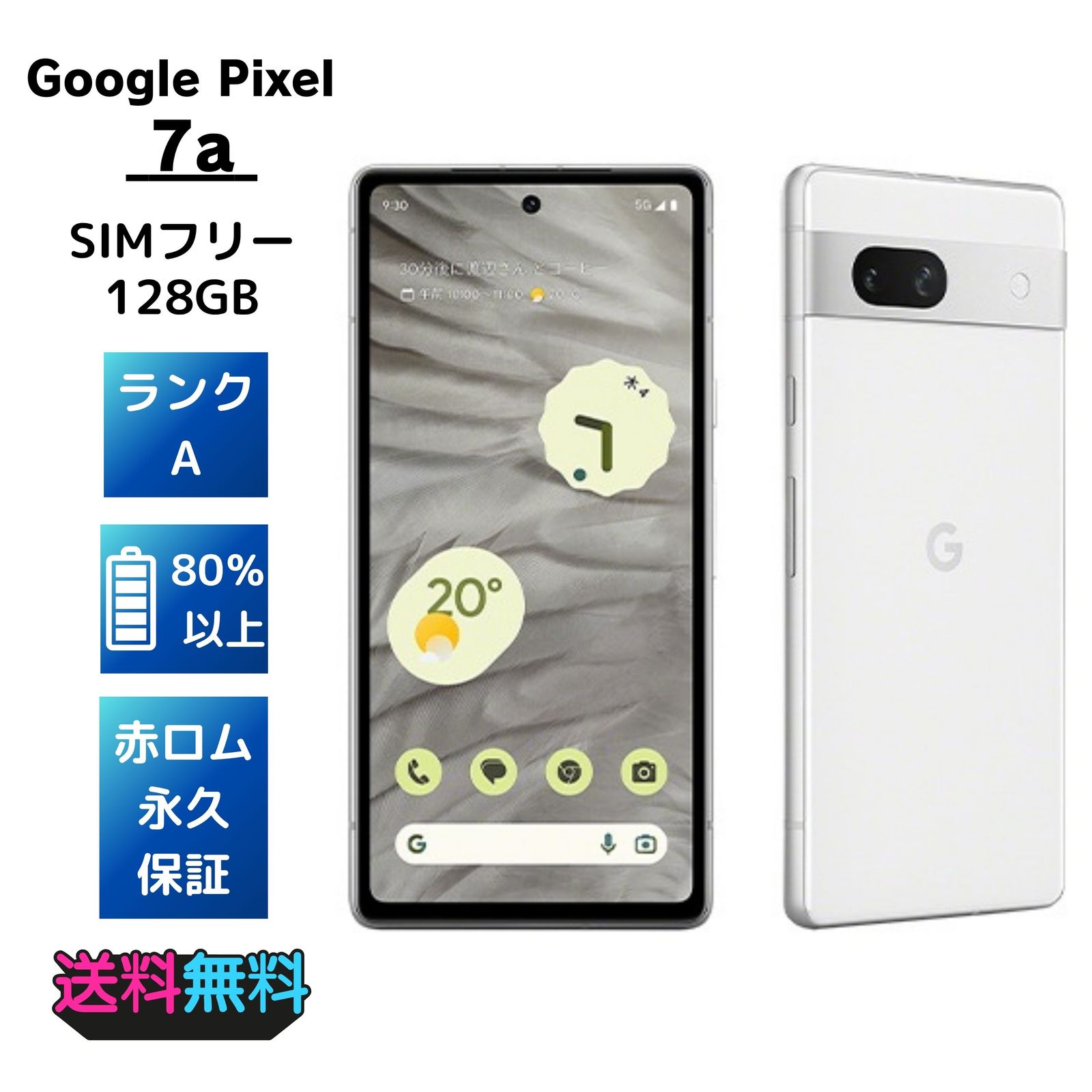 美品・Aランク】SIMフリーGoogle Pixel 7a 128GB スノー - メルカリ