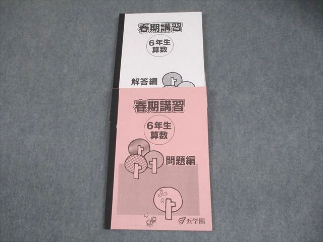 浜学園 小6 算数 春期講習 2022 014m2B - メルカリ