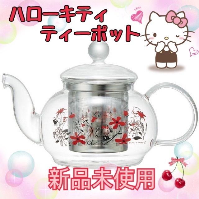 新品 スケーター 耐熱ガラスティーポット ハローキティ 茶こし