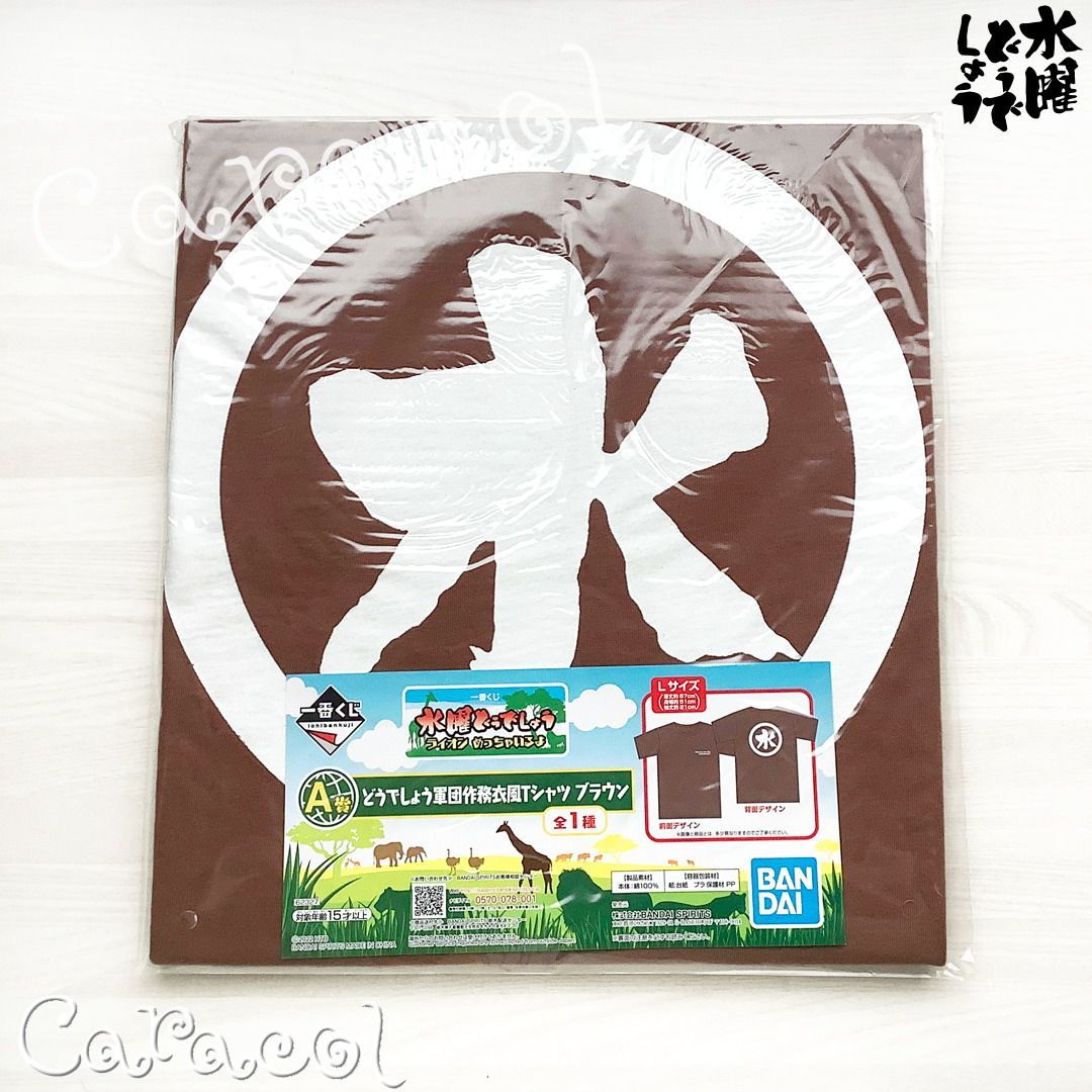 水曜どうでしょうくじラストワン賞とTシャツ 水曜どうでしょう