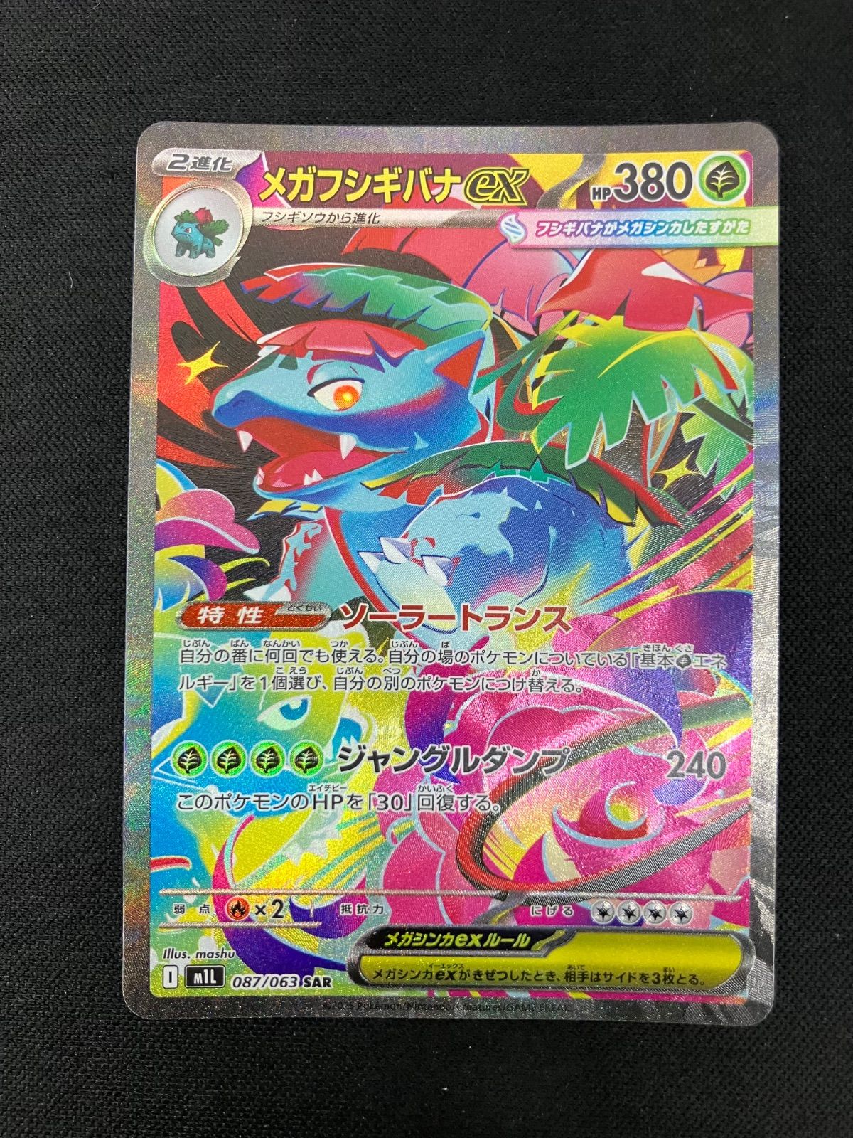【美品】メガフシギバナEX SAR メガフシギバナex SAR - メルカリ