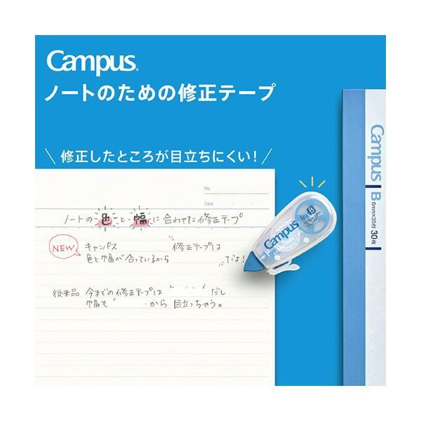 まとめ コクヨキャンパスノートのための修正テープ
