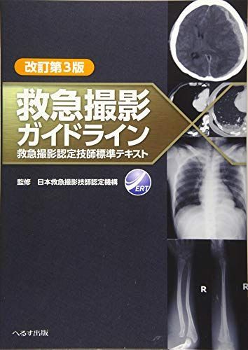 救急撮影ガイドライン: 救急撮影認定技師標準テキスト