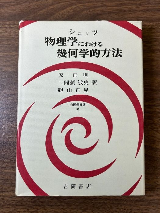 物理学における幾何学的方法 (物理学叢書 53) 吉岡書店 B.F.