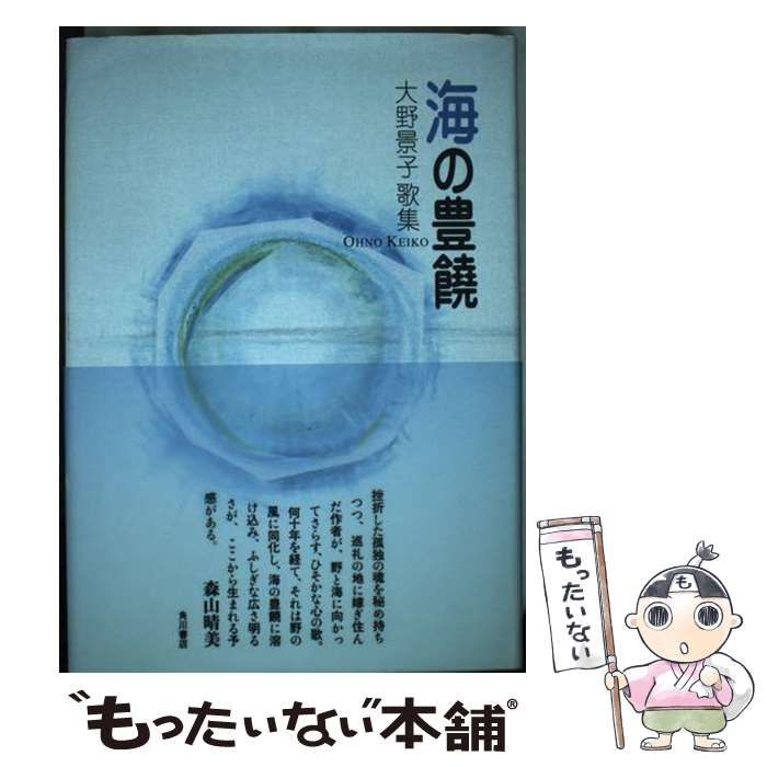 中古】 海の豊饒 歌集 / 大野 景子 / 角川書店 - メルカリ 