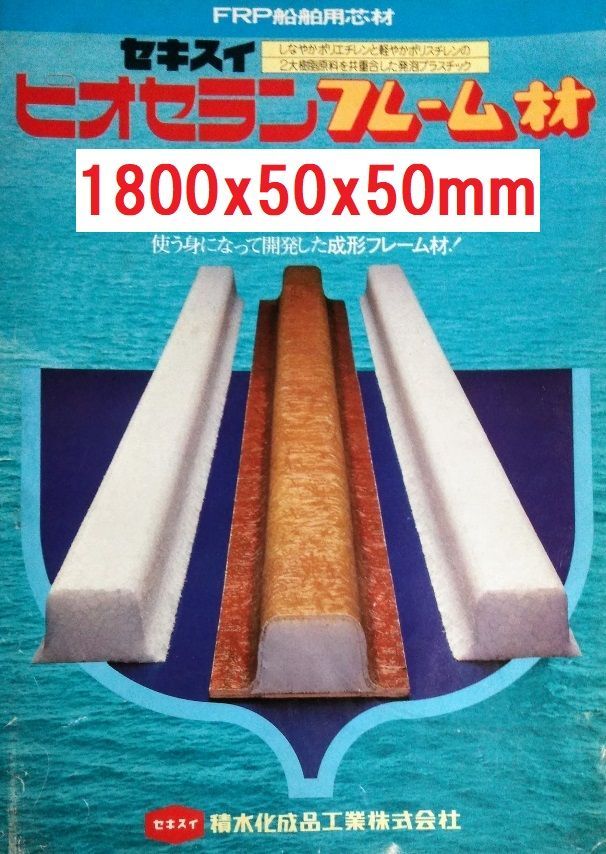 FRP用芯材 ピオセランフレーム材 6本 1800ｘ50ｘ50mm セキスイ FRP造型 FRP船舶 事業所さま向け発送商品