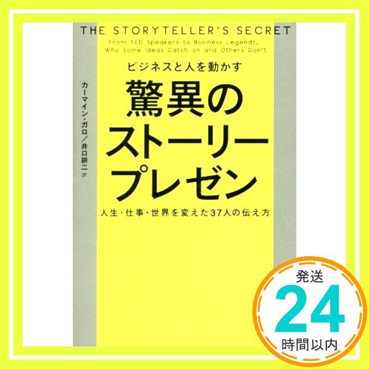 ビジネスと人を動かす 驚異のストーリープレゼン 人生・仕事・世界を変えた37人… ビジネスと人を動かす 驚異のストーリープレゼン カーマイン
