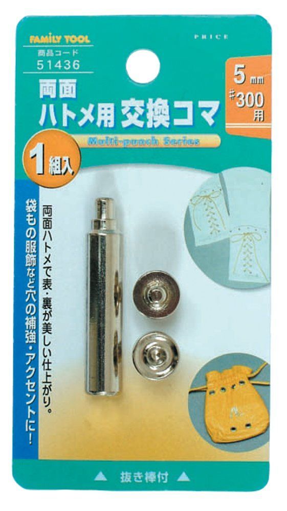両面ハトメ用交換駒 51436 5mm(#300) ハトメ TOOL(ファミリー