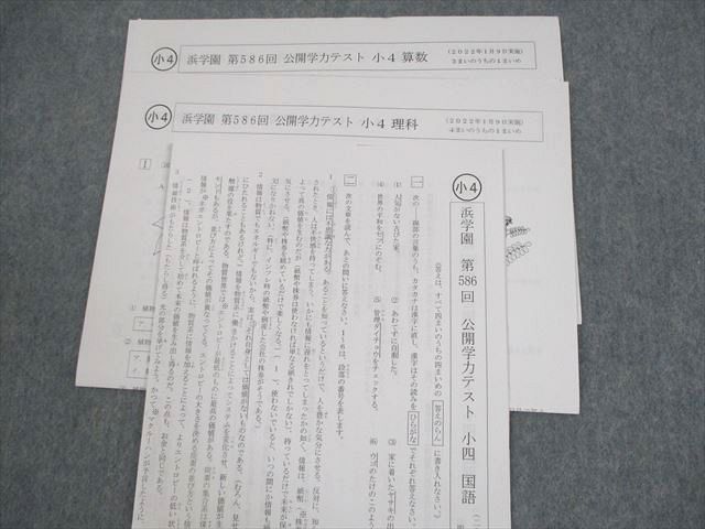 浜学園 小4 第586/588〜601/609回 公開学力テスト 2022/2023年実施 算数/国語/理科 テスト計16回 通年セット ☆ 032M2D 浜学園 小4 第586/588～601/609回 公開学力テスト 2022/2023年
