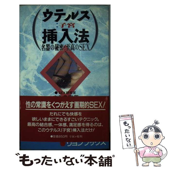 【中古】 ウテルス（子宮）挿入法 名器の秘密・至高のSEX （リヨンブックス） / まえの 忠義 / リヨン社