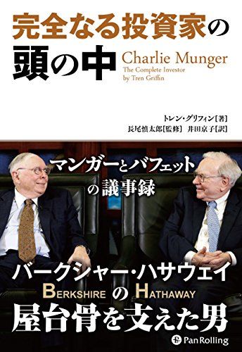 完全なる投資家の頭の中マンガーとバフェットの議事録 (ウィザードブックシリーズ)／トレン・グリフィン
