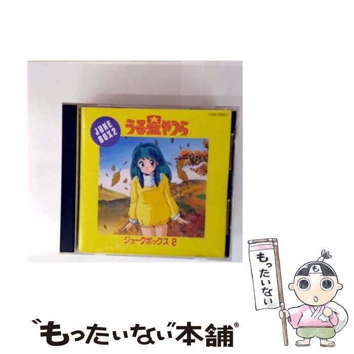 中古】 うる星やつら ジュークボックス 2 / アニメ主題歌