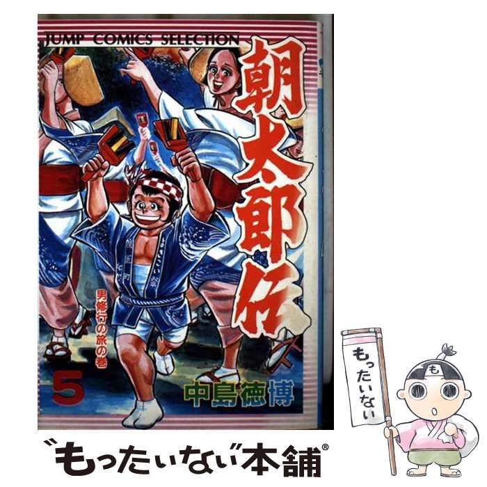 【中古】 朝太郎伝 ５/集英社/中島徳博 中古】 朝太郎伝 第5巻 男修行の旅の巻 (ジャンプコミックス