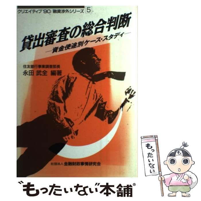 【中古】 貸出審査の総合判断 資金使途別ケース・スタディ/金融財政事情研究会/永田武全 中古】 貸出審査の総合判断 資金使途別ケース・スタディ
