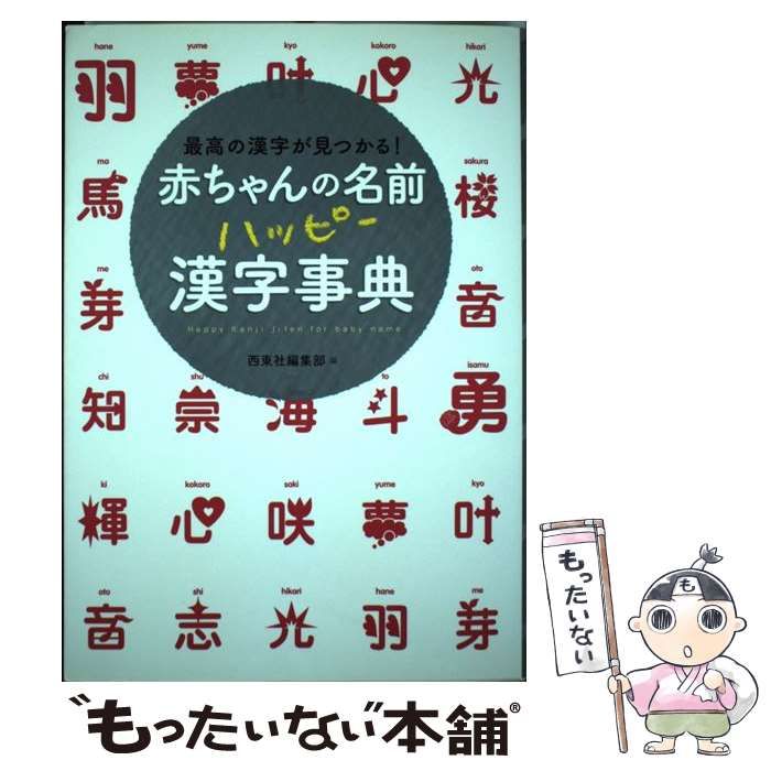 【中古】 赤ちゃんの名前百科 カラー版 赤ちゃんの名前大百科 カラー版 中古本・書籍 | ブックオフ