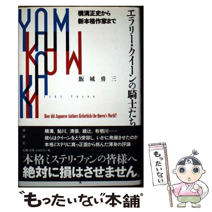エラリー・クイーン論 エラリー・クイーン論(単行本): 中古 | 飯城勇三 | 古本の通販