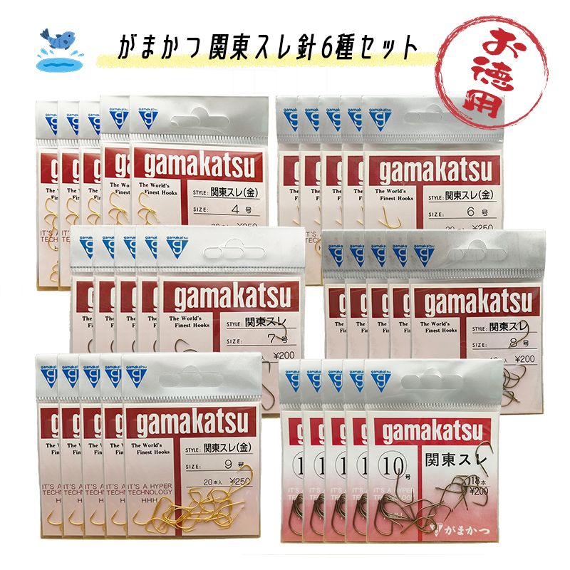 釣り具 まとめ売り お徳用 がまかつ gamakatsu 関東スレ針 6種セット