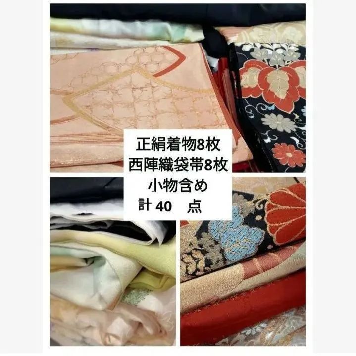 商品 着物商品40点おまとめ 正絹着物８枚 西陣織袋帯８枚 帯締め かさね衿 バック 腰ひも等 即日匿名発送