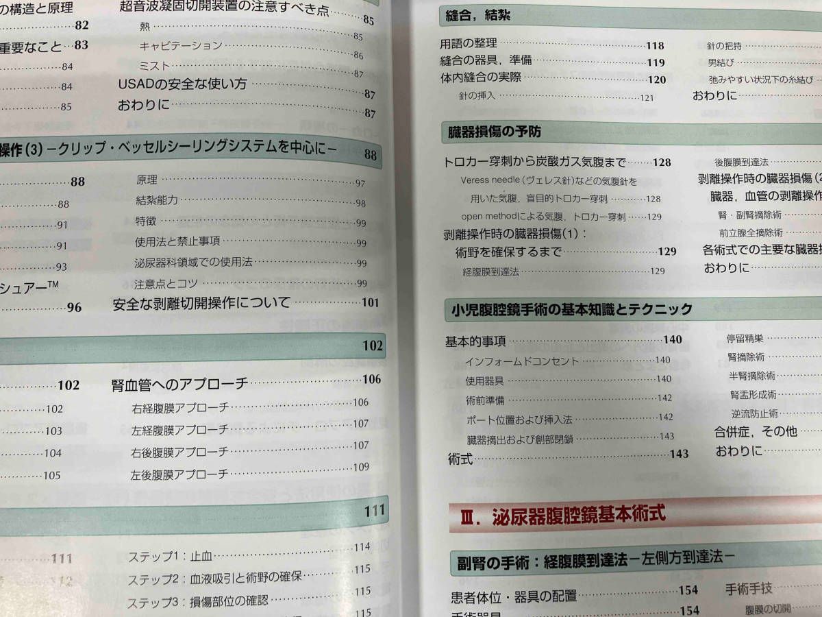 泌尿器腹腔鏡手術ベｰシックテクニック UrologyView編集委員会