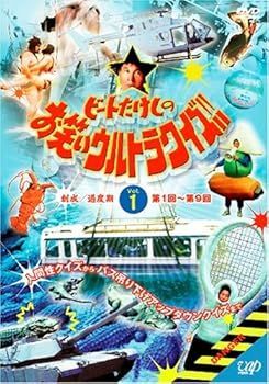 【】(未使用･未開封品)ビートたけしのお笑いウルトラクイズ!! Vol.1 [DVD] ビートたけし