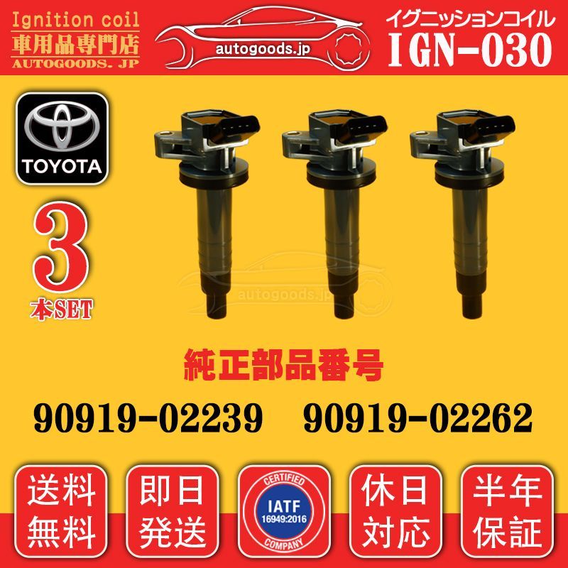 イグニッションコイル IGN-030 3本セット トヨタ 90919-02262 9091902262 ベルタ BELTA KSP92 ヴィッツ VITZ KSP130 KSP90 パッソ PASSO KGC10 KGC15 autogoods.jp 即日発送