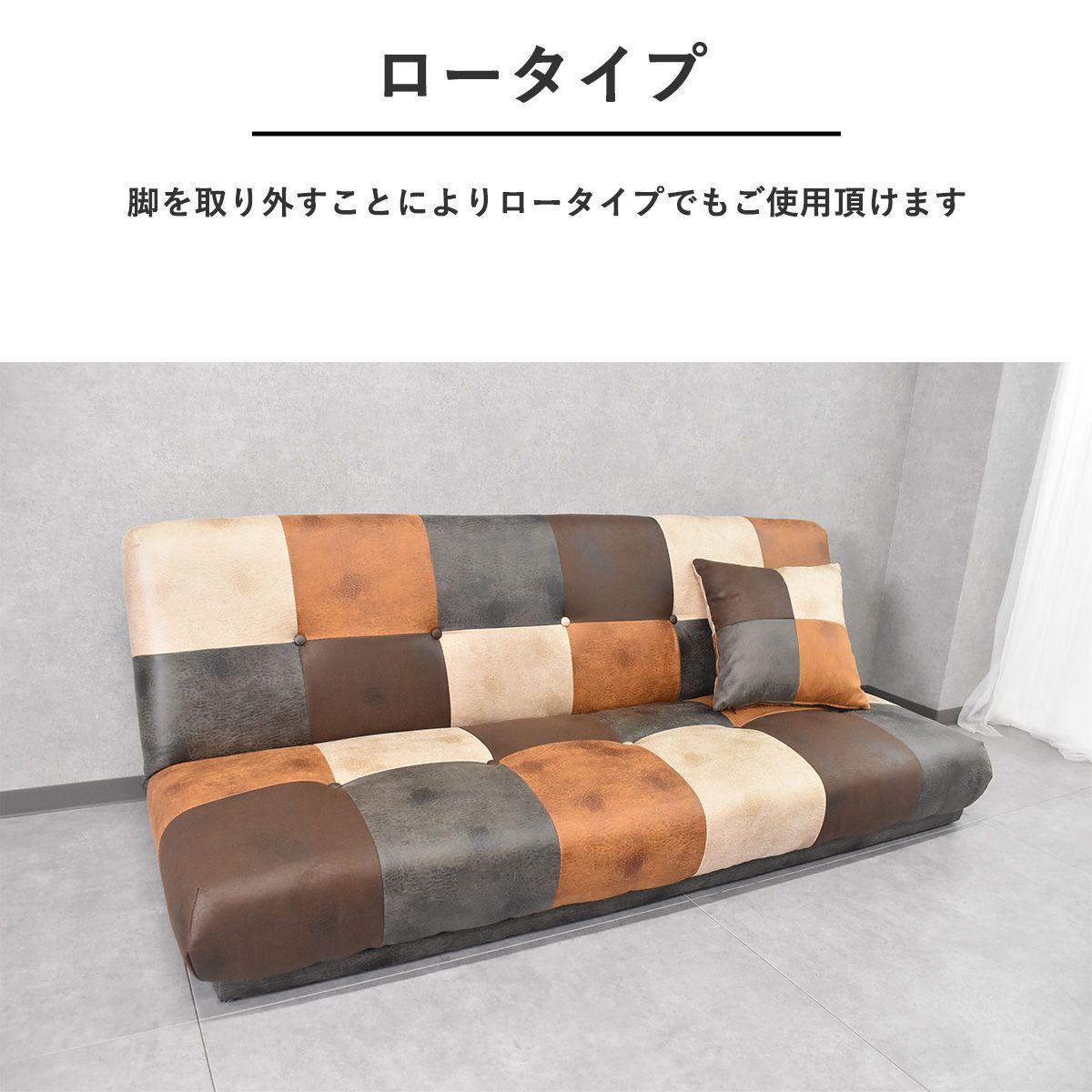 ３Pソファー 布製パッチワーク