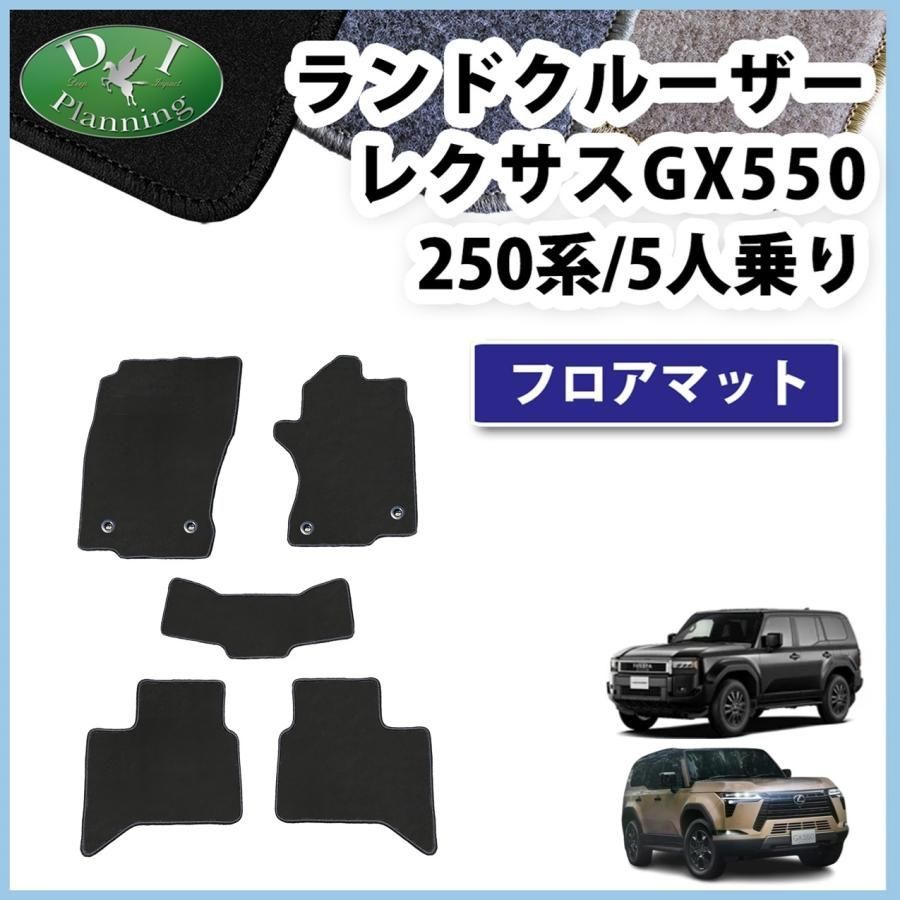 ランクル 250 ランドクルーザー250 TRJ250W GDJ250W レクサス GX550 5人用 フロアマット ＤＸ ZX GX  VXファーストエディション 社外新品 - メルカリ