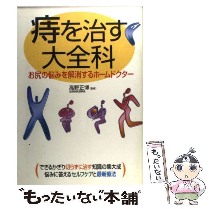 痔 : 可能なかぎり切らずに治す - 健康