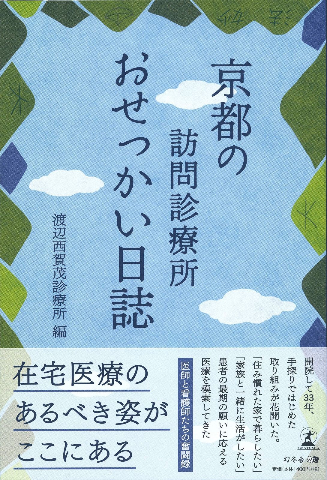 京都の訪問診療所 おせっかい日誌