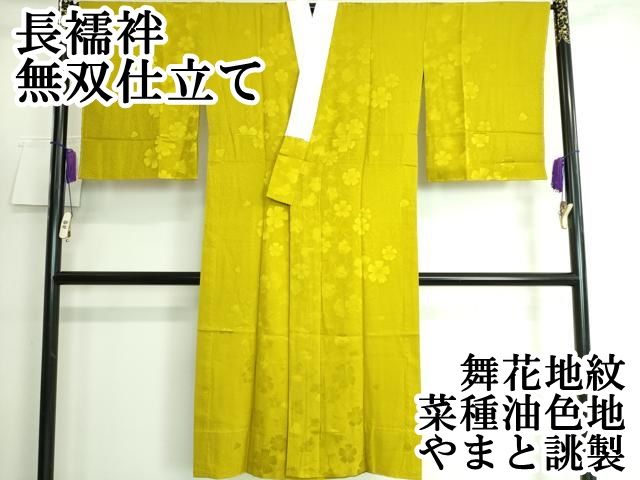 平和屋本店 上質な長襦袢 無双仕立て 舞花地紋 菜種油色地 やまと誂製 DZAA5517kh5