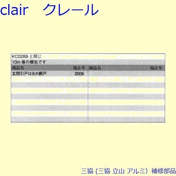 三協 アルミ 旧立山 アルミ 網戸 モヘア モヘア 10m PYMH053