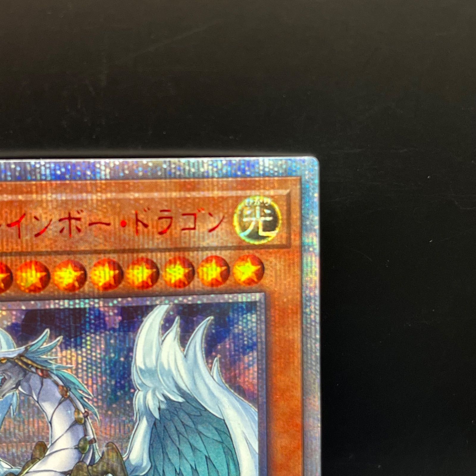 人気TOP 遊戯王 究極宝玉獣レインボー・ドラゴン 20thシークレットレア 遊戯王OCG デュエルモンスターズ