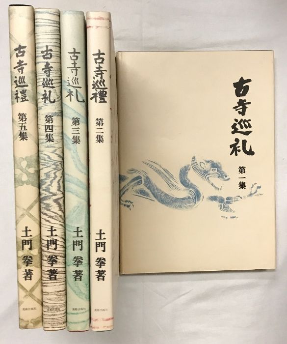 図録】古寺巡礼（国際版）（1～5集/全5冊セット）発行：美術出版 著