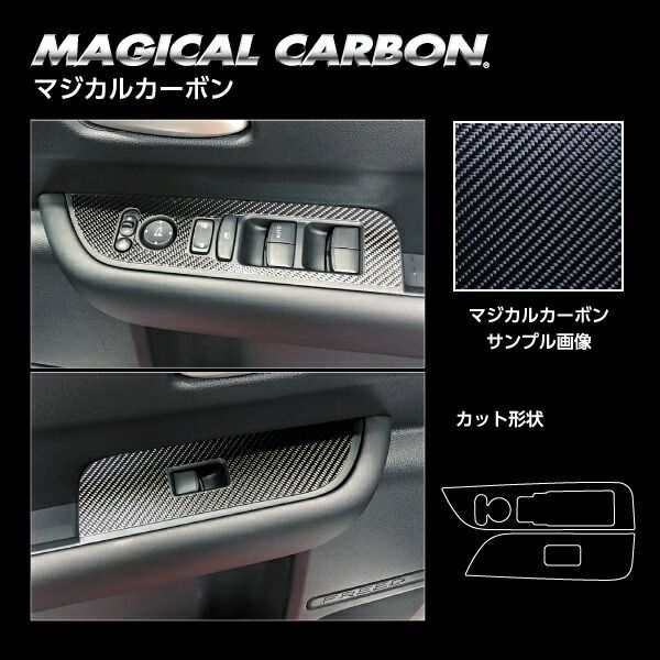 【ポスト便無料】【代引不可】ハセプロ　ドアスイッチパネル用 マジカルカーボン  ホンダ フリード GT系 (2024.6〜) CDPH-31