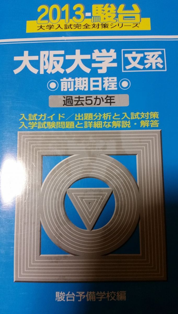 大阪大学〈文系〉前期日程: 過去5か年 (2013) (大学入試完全対策