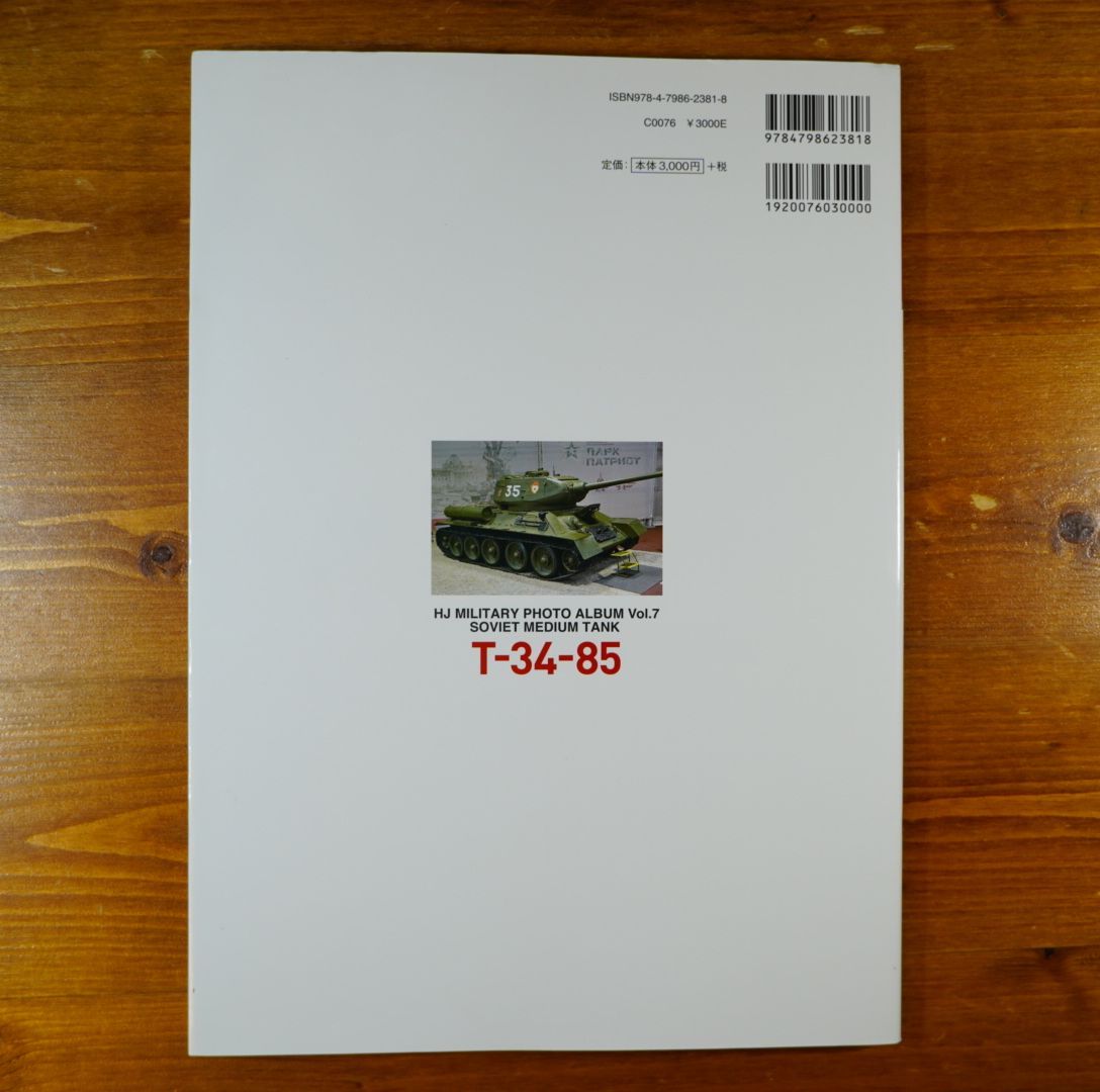 T-34-85戦車写真集 (HJ MILITARY PHOTO ALBUM Vol.7) d2309 - メルカリ