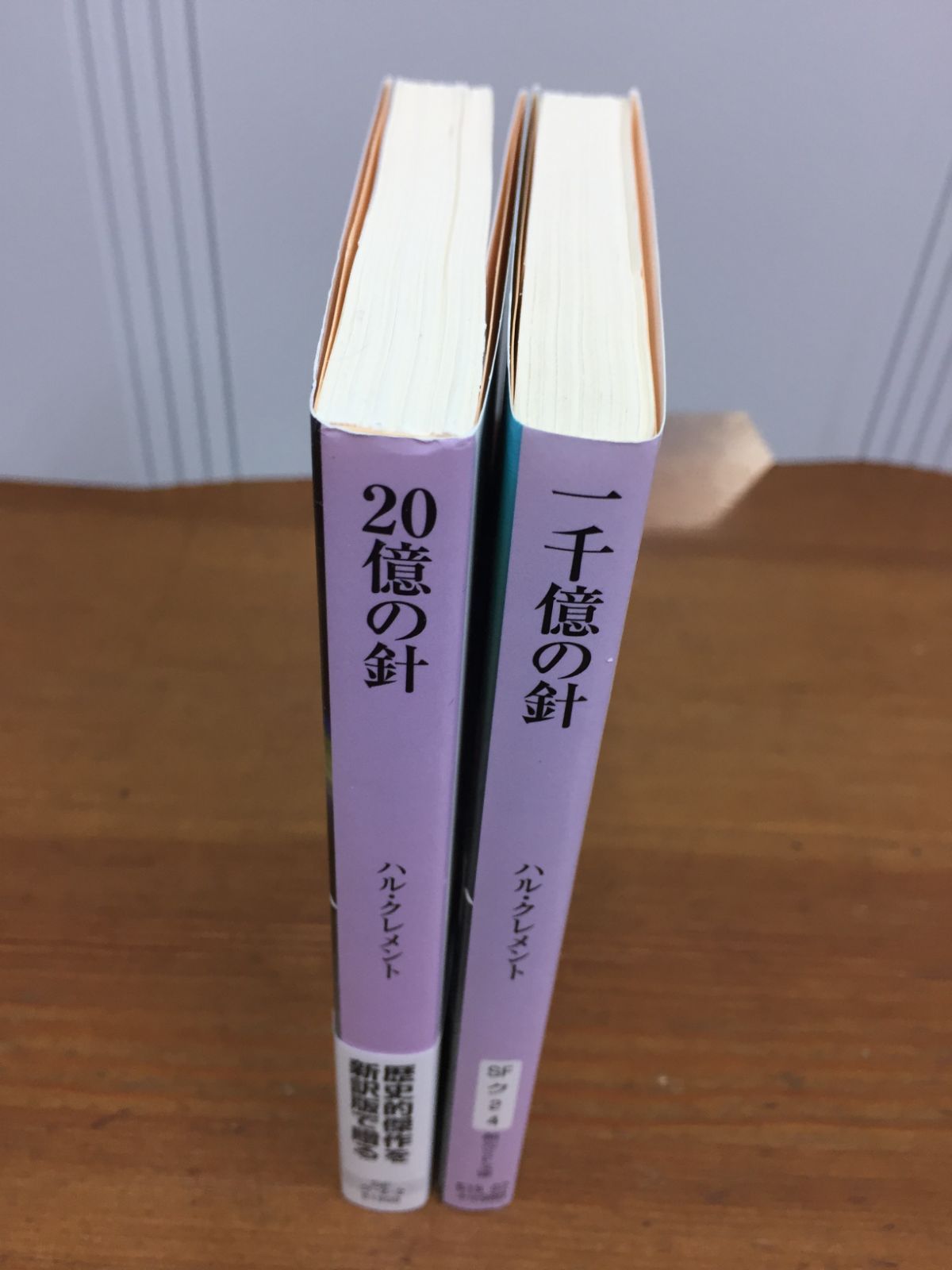 ハル・クレメント 20億の針【新訳版】鍛治 靖子 訳　＆　一千億の針【新版】 小隅 黎 訳　2冊セット　 j1