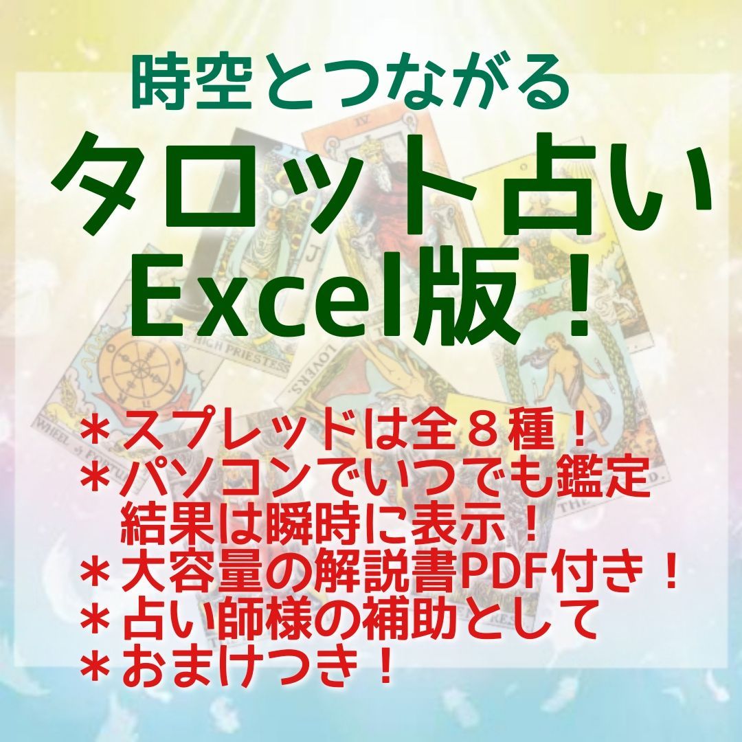 時空とつながるタロット占いExcel版！　2-32
