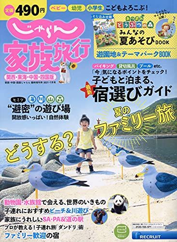 関西中国四国じゃらん臨時増刊号21/7月号 じゃらん家族旅行 関西・中国・四国版