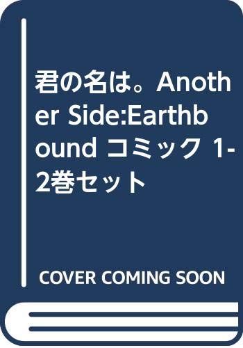 君の名は Another Side Earthbound コミック 1-2巻セット －