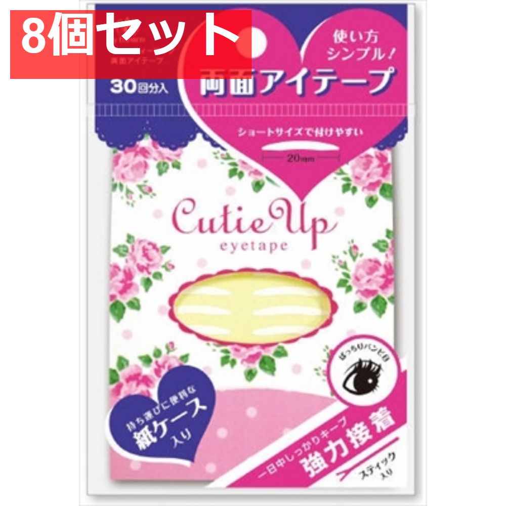 キューティーアップ 両面アイテープ 8個セット まとめ売り