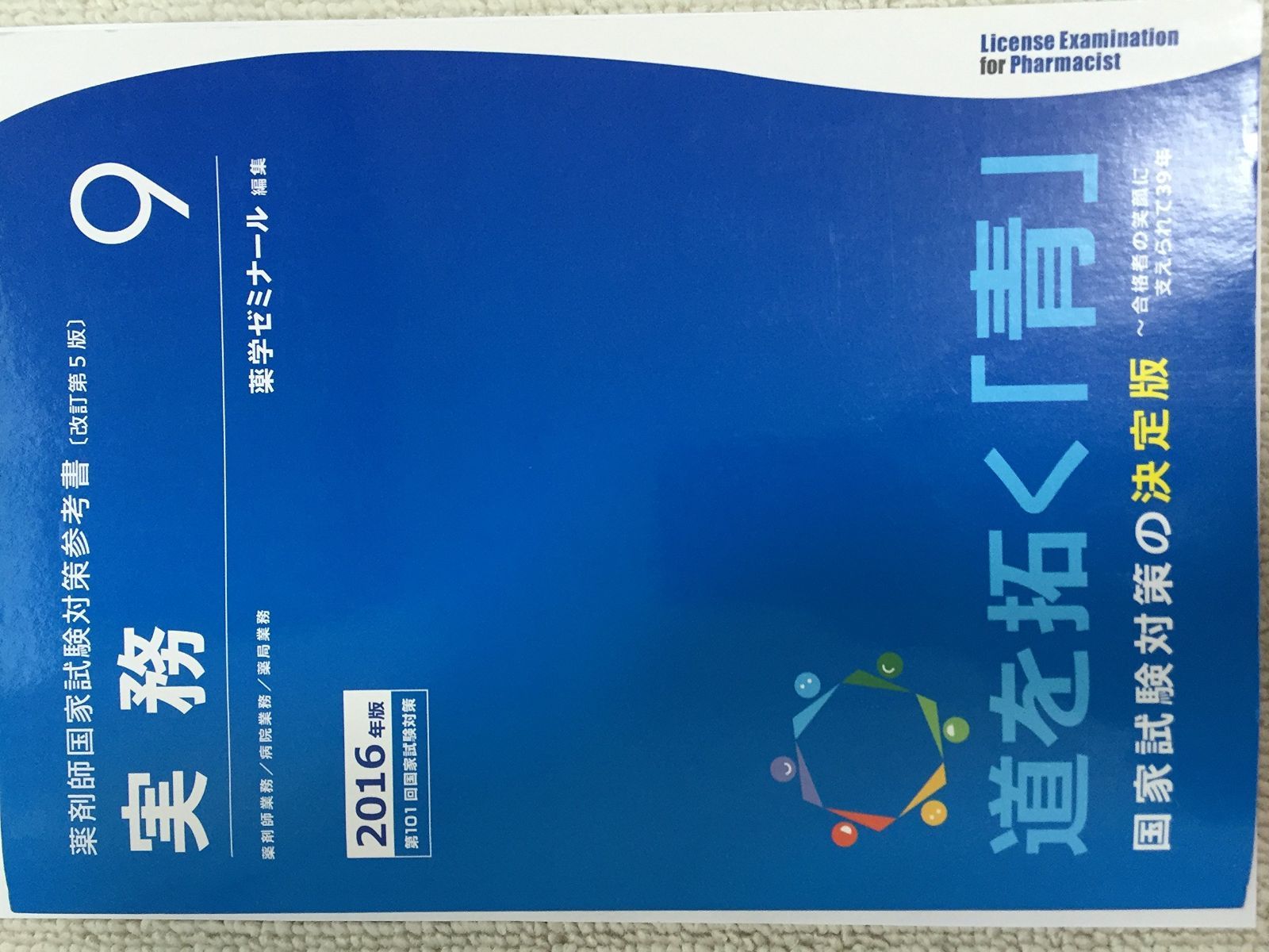 薬剤師国家試験対策 青本全巻セット 薬剤師国家試験対策 青本全巻セット
