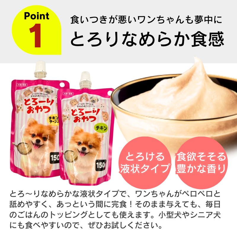  とろーりおやつ 犬用 チキン チキン＆チーズ入り 150 g× セット 犬用おやつ ウェットフード ドッグフード 水分補給 多頭飼い 液状おやつ おやつ ガム ドッグフード