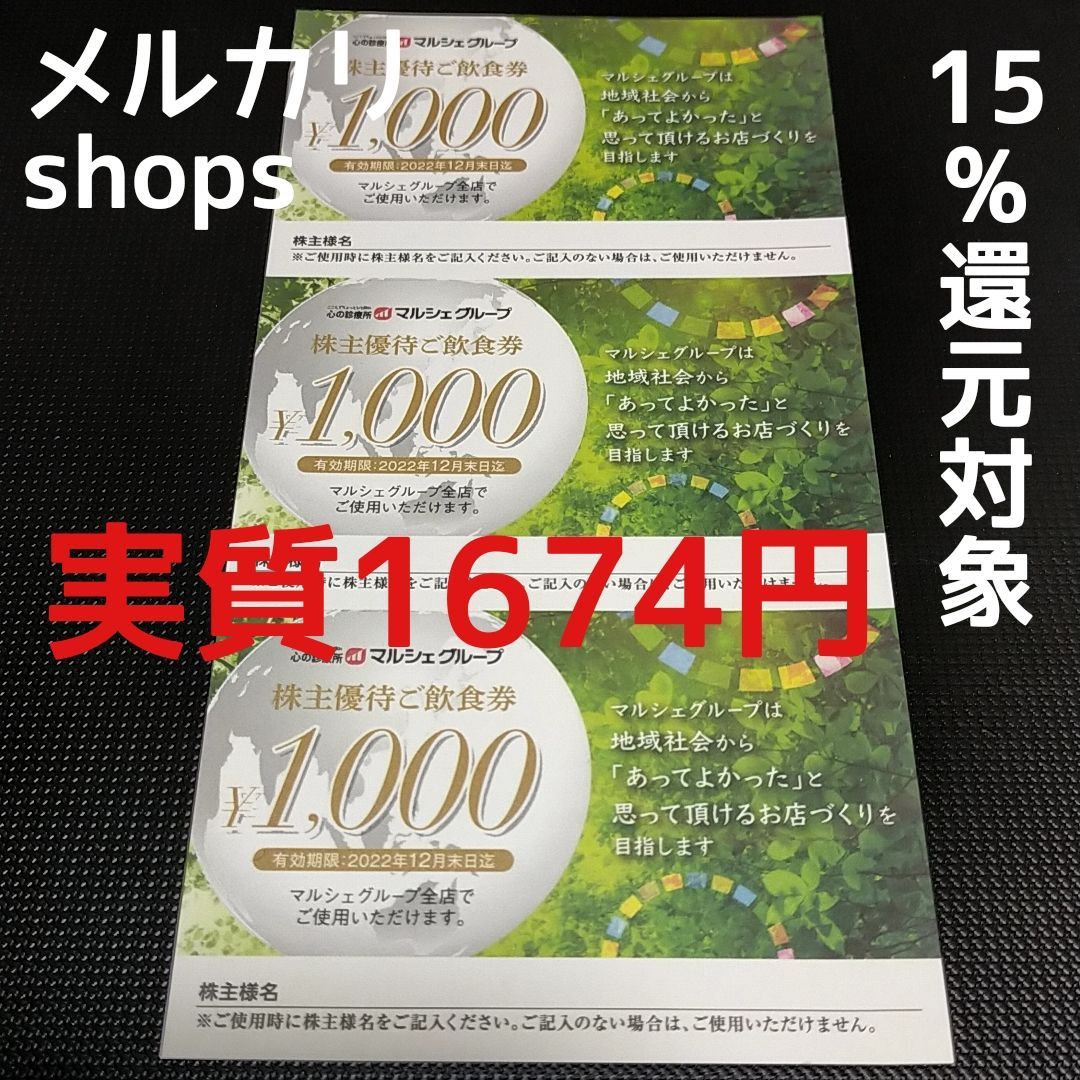 マルシェグループ 株主優待券3000円分 12月まで - 割引券