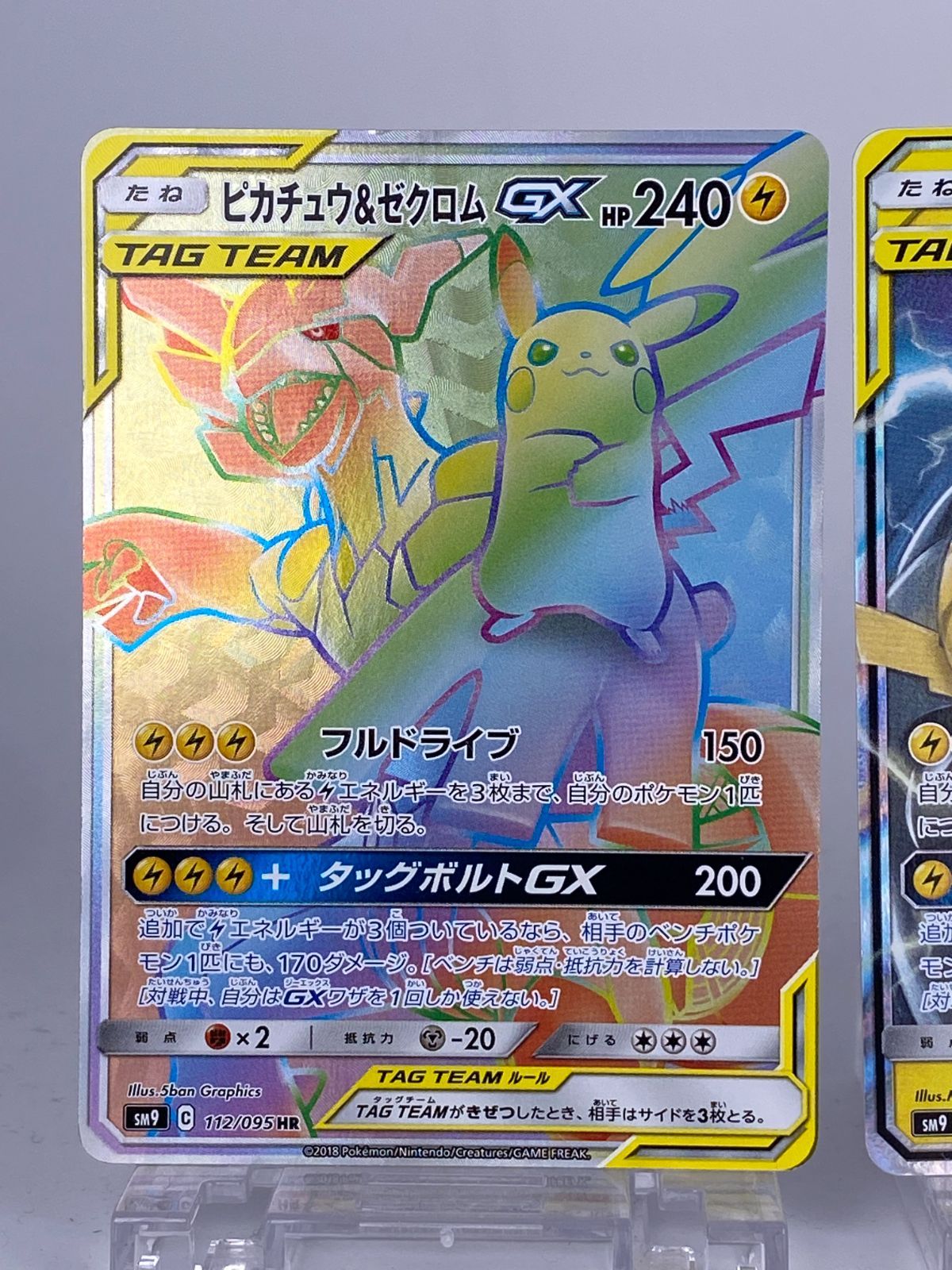 ポケモンカードゲーム 【ピカチュウ＆ゼクロムGX②】SM9 031/095 RR 1669 ピカチュウ＆ゼクロムGX HR 112/095 SM9 Pikachu & Zekrom GX HR