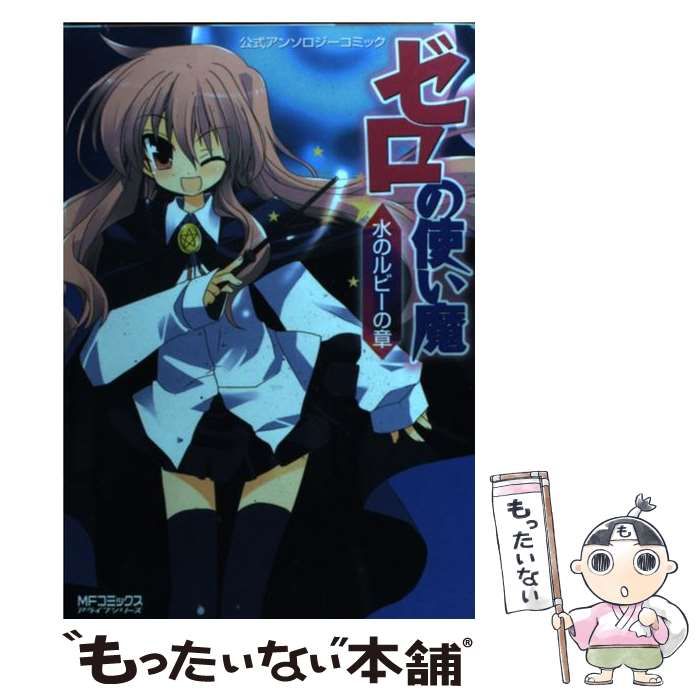 中古】 ゼロの使い魔公式アンソロジーコミック 水のルビーの章 (MF