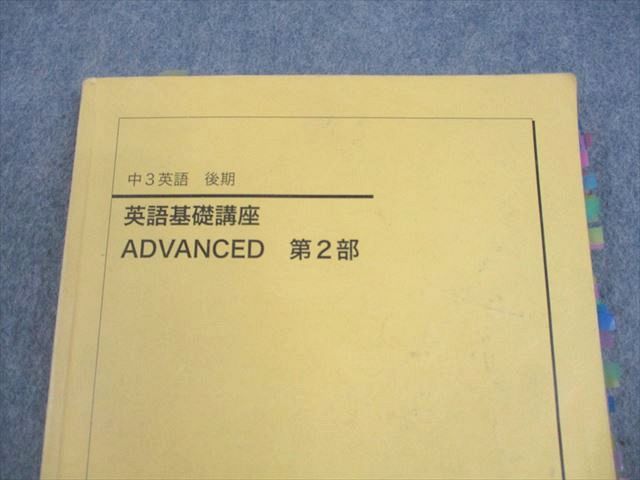 鉄緑会 中3英語 基礎講座ADVANCED前後期 テキスト＋問題集 4冊
