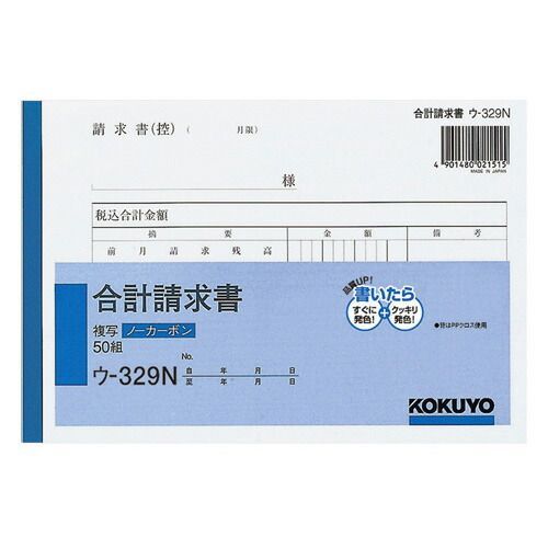 まとめ コクヨ ＮＣ複写 Ｂ６ 合計請求 ｳ329 ×