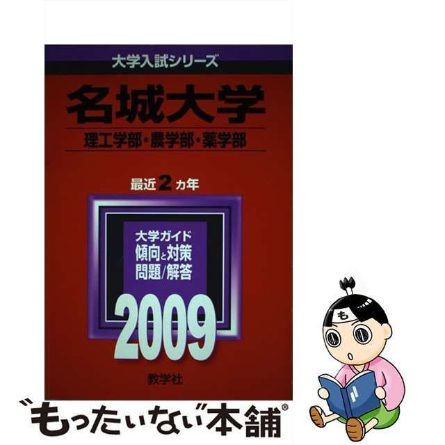 即出荷】 【中古】名城大学（理工学部・農学部・薬学部） ２００９