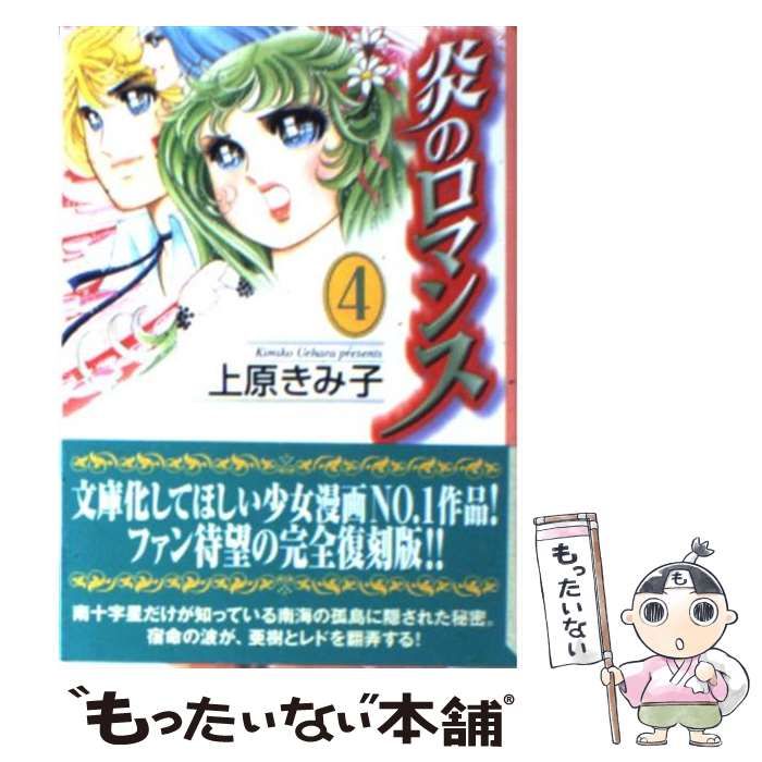 【中古】 炎のロマンス ４/コミックス/上原きみ子 炎のロマンス（4）』（上原 きみ子）｜講談社